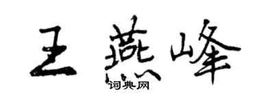 曾慶福王燕峰行書個性簽名怎么寫