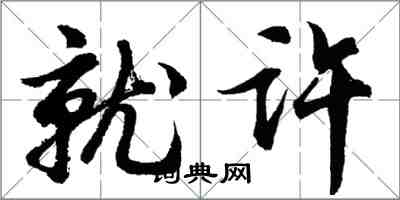 胡問遂就許行書怎么寫