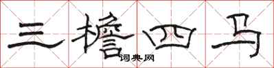 駱恆光三檐四馬隸書怎么寫