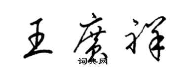 梁錦英王廣祥草書個性簽名怎么寫