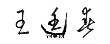 駱恆光王廷春草書個性簽名怎么寫