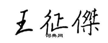 王正良王征傑行書個性簽名怎么寫