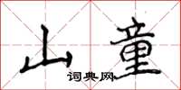 侯登峰山童楷書怎么寫