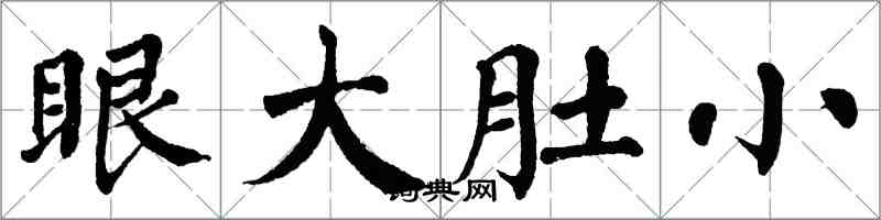翁闓運眼大肚小楷書怎么寫