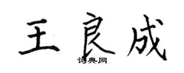 何伯昌王良成楷書個性簽名怎么寫