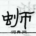 俞建華寫的硬筆隸書螄