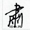斥硬筆草書書法字典_斥鋼筆草書字帖