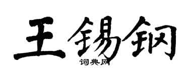 翁闓運王錫鋼楷書個性簽名怎么寫