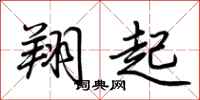 荊霄鵬翔起行書怎么寫