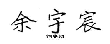 袁強余宇宸楷書個性簽名怎么寫