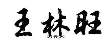 胡問遂王林旺行書個性簽名怎么寫