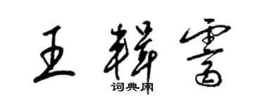 梁錦英王輯霽草書個性簽名怎么寫