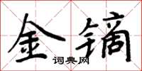 周炳元金鏑楷書怎么寫