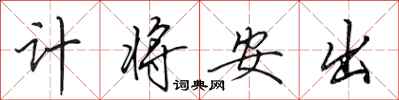 田英章計將安出行書怎么寫