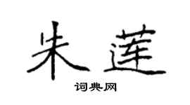 袁強朱蓮楷書個性簽名怎么寫