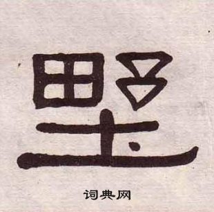 黃葆戉千字文中墅的寫法