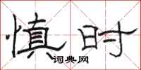 駱恆光慎時隸書怎么寫