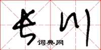 王冬齡長川草書怎么寫
