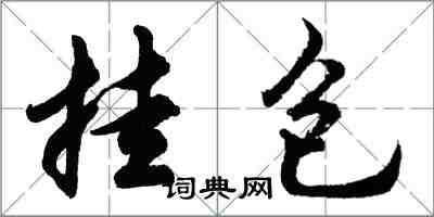 胡問遂掛包行書怎么寫