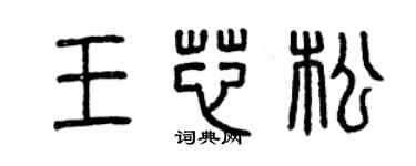 曾慶福王芯松篆書個性簽名怎么寫