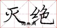 龐中華滅絕楷書怎么寫