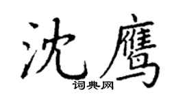 丁謙沈鷹楷書個性簽名怎么寫