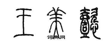 陳墨王美懿篆書個性簽名怎么寫