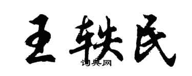 胡問遂王軼民行書個性簽名怎么寫