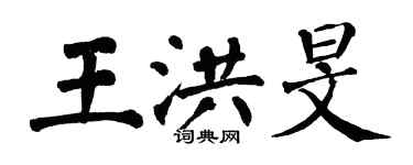 翁闓運王洪旻楷書個性簽名怎么寫