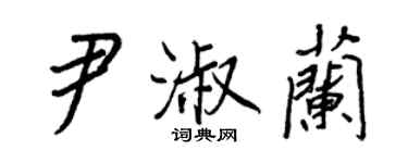 王正良尹淑蘭行書個性簽名怎么寫