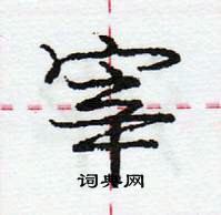 龐中華寫的硬筆行書宰