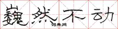 駱恆光巍然不動隸書怎么寫