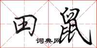 田英章田鼠行書怎么寫