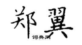丁謙鄭翼楷書個性簽名怎么寫