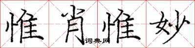 龐中華惟肖惟妙楷書怎么寫