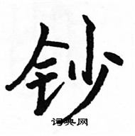 駱恆光寫的硬筆楷書鈔