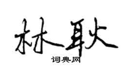 曾慶福林耿行書個性簽名怎么寫