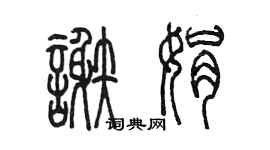 陳墨謝娟篆書個性簽名怎么寫