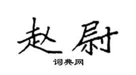 袁強趙尉楷書個性簽名怎么寫