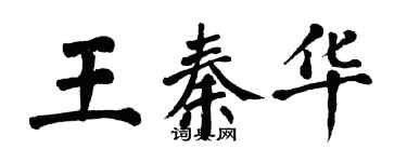 翁闓運王秦華楷書個性簽名怎么寫