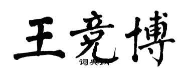 翁闓運王競博楷書個性簽名怎么寫