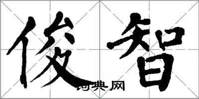 翁闓運俊智楷書怎么寫