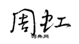 曾慶福周虹草書個性簽名怎么寫
