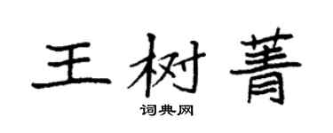 袁強王樹菁楷書個性簽名怎么寫