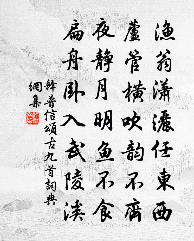 釋普信頌古九首書法作品欣賞