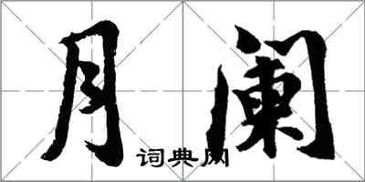 胡問遂月闌行書怎么寫