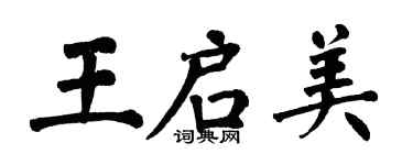 翁闓運王啟美楷書個性簽名怎么寫