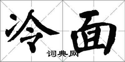 翁闓運冷麵楷書怎么寫
