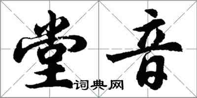 胡問遂堂音行書怎么寫