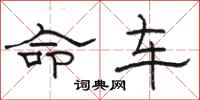 駱恆光命車隸書怎么寫